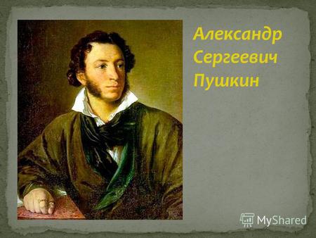 Александр Сергеевич Пушкин. Алексей Фёдорович Ганнибал Иван Абрамович.