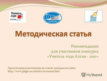 Рекомендации для участников конкурса «Учитель года Алтая - 2011» Презентация подготовлена на основе материалов сайта.