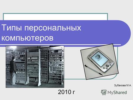 Типы персональных компьютеров Зубакова М.А. 2010 г.