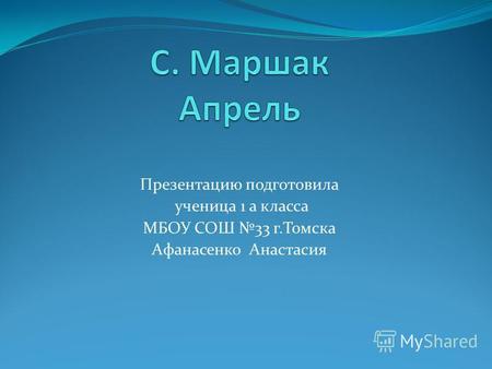 Презентацию подготовила ученица 1 а класса МБОУ СОШ 33 г.Томска Афанасенко Анастасия.