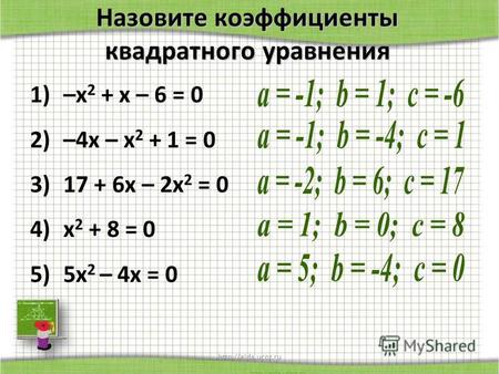 Назовите коэффициенты квадратного уравнения 1)–х 2 + х – 6 = 0 2)–4 х – х 2 + 1 = 0 3)17 + 6 х – 2 х 2 = 0 4)х 2 + 8 = 0 5)5 х 2 – 4 х = 0.