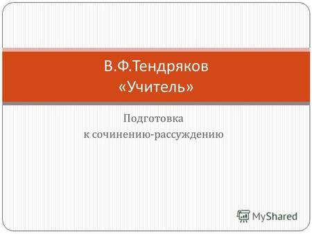 Подготовка к сочинению - рассуждению В. Ф. Тендряков « Учитель »