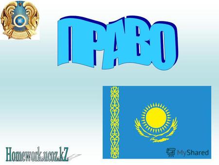 План презентации ПонятиеПраво Признаки права Правовая система Отрасли права Социальные нормы Правовая система Республики Казахстан.