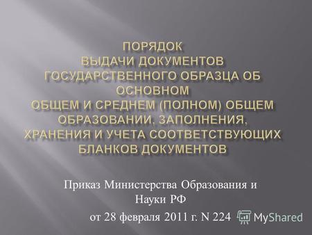 Приказ Министерства Образования и Науки РФ от 28 февраля 2011 г. N 224.