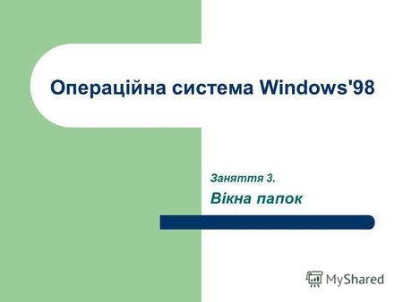 Операційна система Windows'98 Заняття 3. Вікна папок.