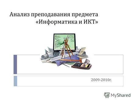 Анализ преподавания предмета « Информатика и ИКТ » 2009-2010 г.