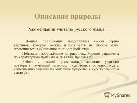 Описание природы Рекомендации учителю русского языка. Данная презентация представляет собой серию картинок, которые можно использовать на любом этапе изучения.