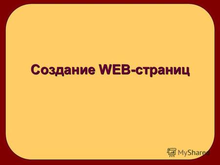 Создание WEB-страниц. HTML – язык разметки гипертекстовых документов (расширение файла htm или html). Браузер – программа для просмотра web-страниц.