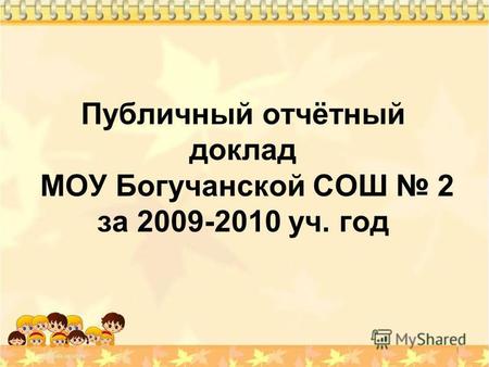Публичный отчётный доклад МОУ Богучанской СОШ 2 за 2009-2010 уч. год 1.