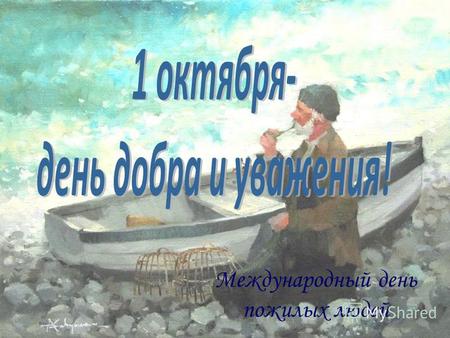 Международный день пожилых людей. Япония - как основатель дня пожилого человека В Японии в третий понедельник сентября отмечают День почитания пожилых.