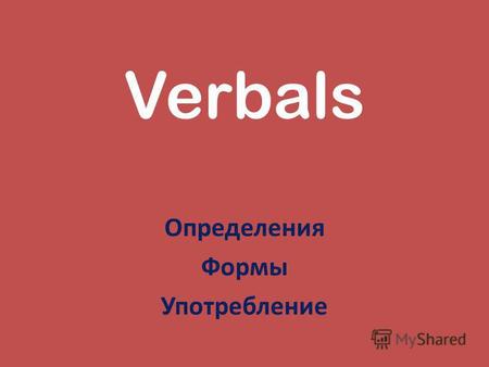Verbals Определения Формы Употребление. Неличные формы глагола не изменяются по лицам и числам, обладают свойствами других частей речи, но выражают действие.