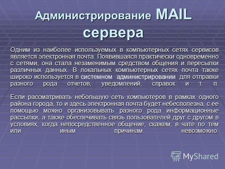 Администрирование MAIL сервера Одним из наиболее используемых в компьютерных сетях сервисов является электронная почта. Появившаяся практически одновременно.