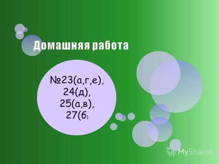 при x=0,6 Если числитель и знаменатель дроби умножить на одно и то же натуральное число, то получится равная дробь.