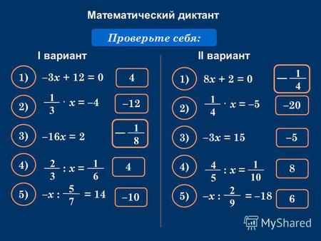 Математический диктант Решите уравнение: –3 х + 12 = 0 Проверьте себя: 4 1) –10 2) 4 3) –12–12 4) 5) –х : = 14 5757 1818 –16 x = 2 · х = –4 1313 1616 :