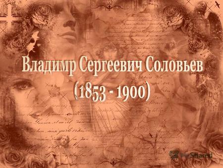 Владимир Соловьев родился 16 января 1853 года в семье знаменитого русского историка и профессора Московского университета Сергея Соловьева. По совету.