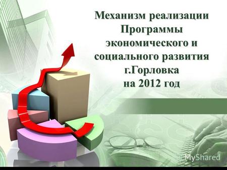 Механизм реализации Программы экономического и социального развития г.Горловка на 2012 год.