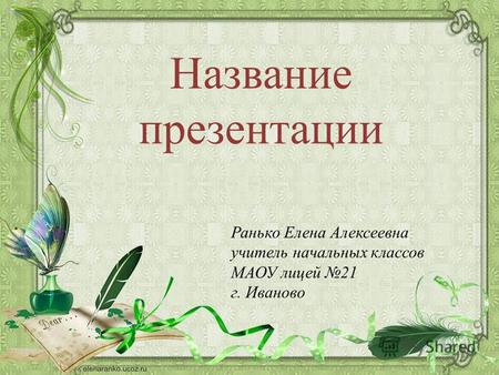 Название презентации Ранько Елена Алексеевна учитель начальных классов МАОУ лицей 21 г. Иваново.