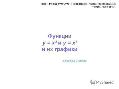 Тема «Функции у=х 2, у=х 3 и их графики», 7 класс, урок обобщения Учитель: Ахриева Ф.Р.