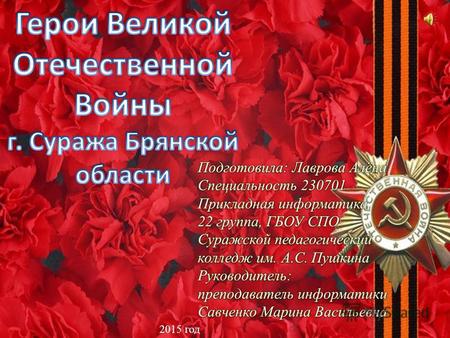 2015 год Не только подпольщики, но и тысячи суражан, воевавших на полях Великой Отечественной войны, внесли свой вклад в Великую Победу над фашистской.