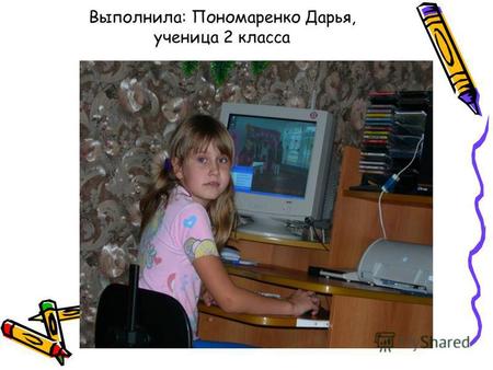 Выполнила: Пономаренко Дарья, ученица 2 класса. Что такое ребус? РЕБУС (от лат.rebus «при помощи вещей»), представление слова или слога посредством изображения.