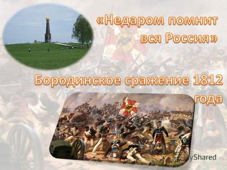 12 июня 1812 года Наполеоновская армия вторглась на территорию России. С наступлением ночи, Наполеон приблизился к реке. Первыми переправились несколько.