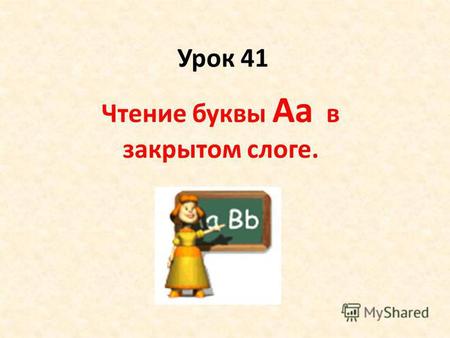 Урок 41 Чтение буквы Aa в закрытом слоге.. [ i ] [p ] [ n ] [ g] [ w] [ t] [ æ ]
