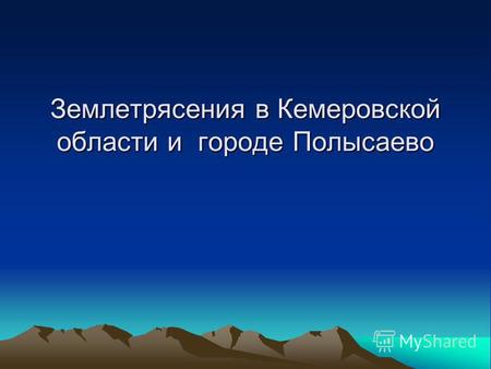 Землетрясения в Кемеровской области и городе Полысаево.