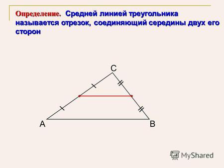 А С В Определение. Средней линией треугольника называется отрезок, соединяющий середины двух его сторон.