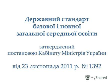 Державний стандарт базової і повної загальної середньої освіти затверджений постановою Кабінету Міністрів України від 23 листопада 2011 р. 1392.