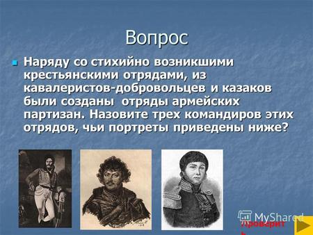 Вопрос Наряду со стихийно возникшими крестьянскими отрядами, из кавалеристов-добровольцев и казаков были созданы отряды армейских партизан. Назовите трех.