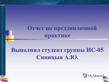 Отчет по преддипломной практике Выполнил студент группы ИС-05 Синицын А.Ю.