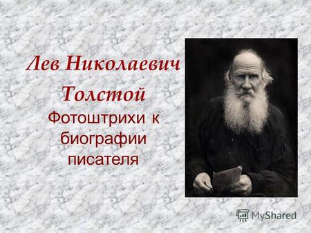 Лев Николаевич Толстой Фотоштрихи к биографии писателя.