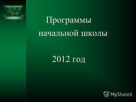 Программы начальной школы 2012 год. Развивающая программа Занкова. Программа «Гармония».