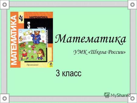 3 класс Математика УМК «Школа России». Урок математики.