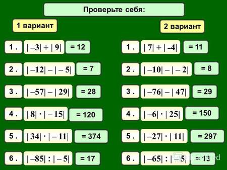 Математический диктант 1 вариант 2 вариант | –3| + | 9| 1. | 7| + | – 4| 1. | –12| – | – 5| 2. | –10| – | – 2| 2. | –57| – | 29| 3. | –76| – | 47| 3. |