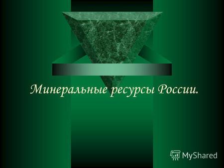 Минеральные ресурсы России.. Полезные ископаемые - минеральные образования земной коры, которые человек использует или будет использовать в народном хозяйстве.