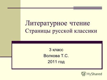 Литературное чтение Страницы русской классики 3 класс Волкова Т.С. 2011 год.