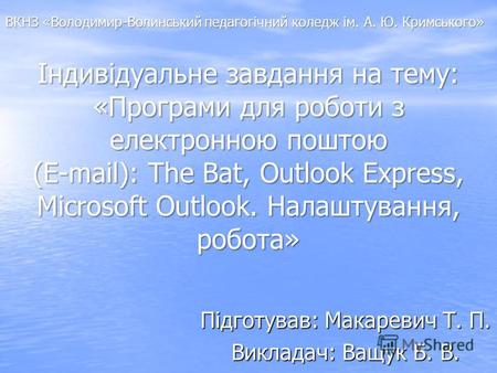 Індивідуальне завдання на тему: «Програми для роботи з електронною поштою (E-mail): The Bat, Outlook Express, Microsoft Outlook. Налаштування, робота»