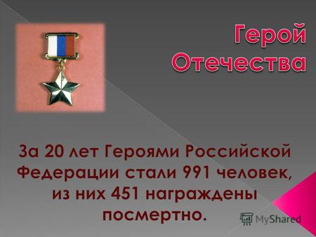 Первым, кто удостоился этого звания, стал военный летчик. 7 февраля 1992 года, в ходе выполнения летного задания, у истребителя МиГ-29 произошел отказ.