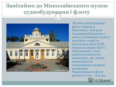 Завітаймо до Миколаївського музею суднобудування і флоту Музей суднобудування і флоту створено в Миколаєві у 1978 році. Старовинний будинок, у якому розташовано.