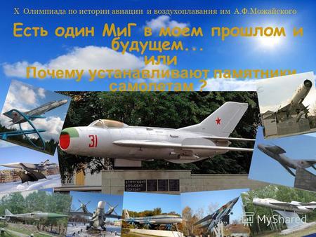 X Олимпиада по истории авиации и воздухоплавания им А.Ф.Можайского Есть один МиГ в моем прошлом и будущем... или Почему устанавливают памятники самолетам.