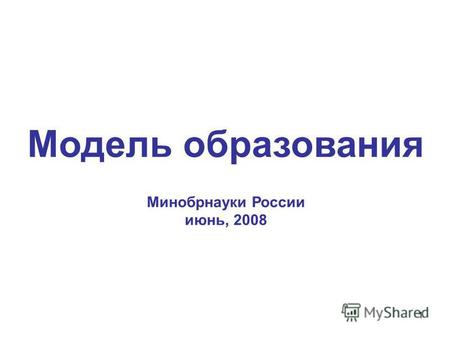 1 Модель образования Минобрнауки России июнь, 2008.