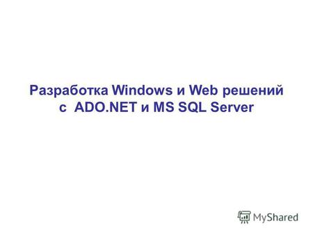 Разработка Windows и Web решений с ADO.NET и MS SQL Server.