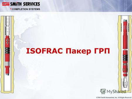 ISOFRAC Пакер ГРП. Цель разработки Учитывая интервал перфорации, проводить разрыв пласта и вскрывать несколько интервалов быстрее и экономичнее на глубинах.