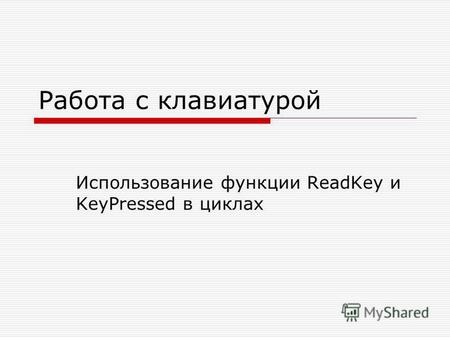 Работа с клавиатурой Использование функции ReadKey и KeyPressed в циклах.