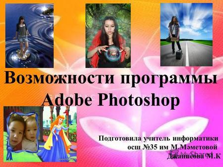 Возможности программы Adobe Photoshop Подготовила учитель информатики осш 35 им М.Мәметовой Джанисова М.К.