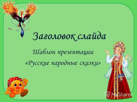 Заголовок слайда Шаблон презентации «Русские народные сказки»