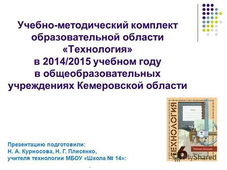 Учебно-методический комплект образовательной области «Технология» в 2014/2015 учебном году в общеобразовательных учреждениях Кемеровской области. Презентацию.