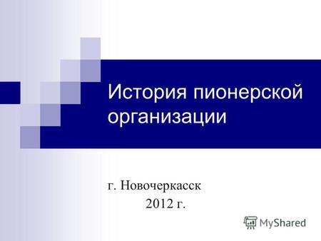 История пионерской организации г. Новочеркасск 2012 г.