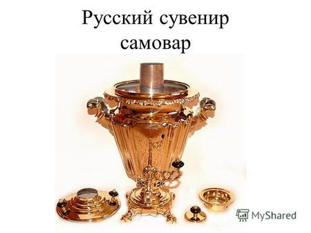 Русский сувенир самовар. Устройство самовара Самовар - кухня.